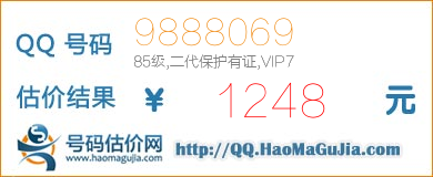 号码：9888069 估价/评估结果：1248元