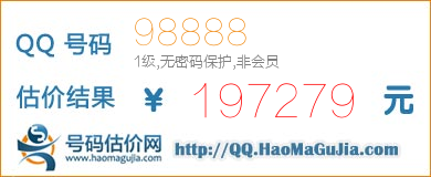 号码：98888 估价/评估结果：197279元