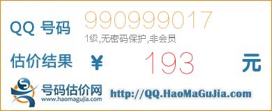 号码：990999017 估价/评估结果：193元