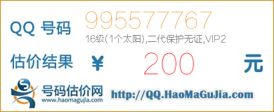 号码：995577767 估价/评估结果：200元