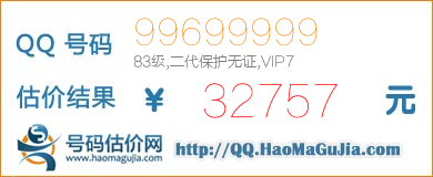 号码：99699999 估价/评估结果：32757元