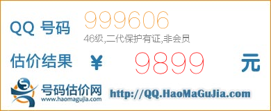 号码：999606 估价/评估结果：9899元