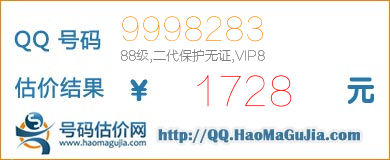 号码：9998283 估价/评估结果：1728元