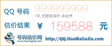 号码：999999999 估价/评估结果：159588元