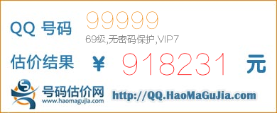 号码：99999 估价/评估结果：918231元